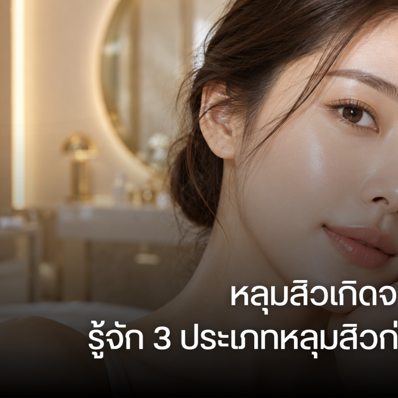 หลุมสิวเกิดจากอะไร? รู้จัก 3 ประเภทหลุมสิวก่อนรักษา